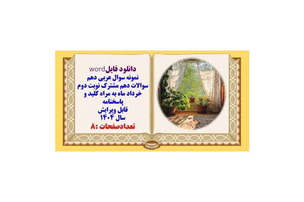 نمونه سوال عربی دهم سوالات دهم مشترک نوبت دوم خرداد ماه به همراه کلید و پاسخنامه