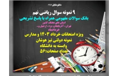 9 نمونه سوال ریاضی نهم بانک سوالات مفهومی همراه با پاسخ تشریحی