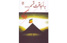 کتاب به اجاقت قسم