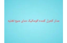 مدار کنترل کننده اتوماتیک دمای منبع تغذیه