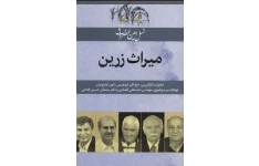 کتاب pdf نسل امین الضرب ۹ (میراث زرین (خاطرات کارآفرینی:حاج اکبر ابراهیمی،لئون آهارونیان…) )