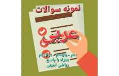 مجموعه نمونه سوالات عربی / نوبت اول / دهم - یازدهم - دوازدهم + بصورت word و pdf + همراه با پاسخ