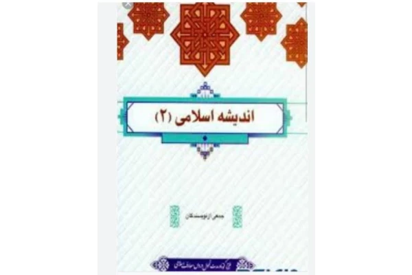 اندیشه اسلامی ۲ چاپ 1401 جمعی از نویسندگان