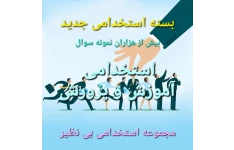 بسته استخدامی جدید / بی نظیرترین نمونه سوالات استخدامی آموزش و پرورش / شامل دقیق ترین سوالات