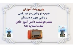 پاورپوینت آموزش ضرب دو رقمی در دو رقمی ریاضی چهارم دبستان معلم هوشمند دانش آموز خلاق