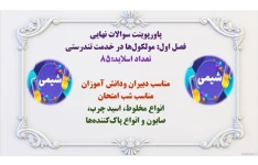 پاورپوینت سوالات نهایی فصل اول: مولکول‏ها در خدمت تندرستی  تعداد اسلاید:85