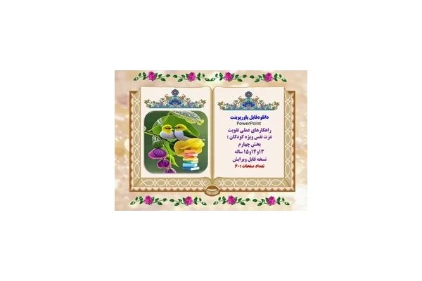 پاورپوینت راهکارهای عملی تقویت عزت نفس ویژه کودکان ویرایش جدید 60 اسلاید بخش چهارم  13و14و15 ساله