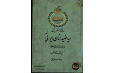 کتاب ریاضیدانان ایرانی از خوارزمی تا ابن سینا. 📖 نسخه کامل✅