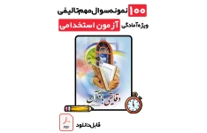 دانلود نمونه سوالات استخدامی احکام و درک معانی قرآنی (۱۰۰ تست طلایی با پاسخ تشریحی) ویژه تمامی آزمون‌ها 1405