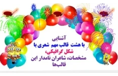 آشنایی  با هشت  قالب مهم  شعری با شکل گرافیکی،  مشخصات، شاعران نامدار این قالب‌ها