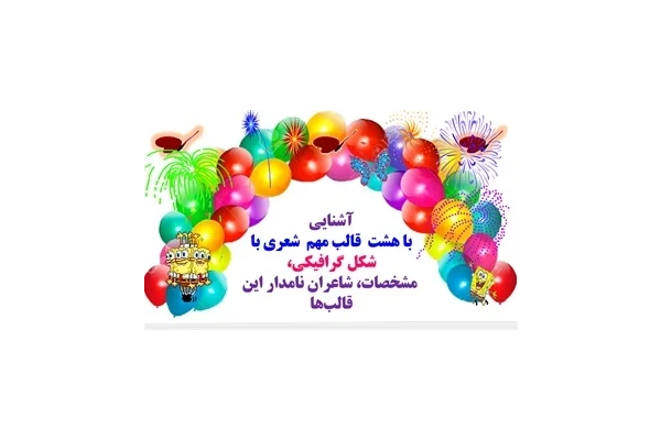 آشنایی  با هشت  قالب مهم  شعری با شکل گرافیکی،  مشخصات، شاعران نامدار این قالب‌ها