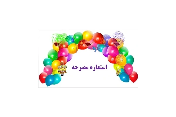 استعاره مصرحه   یادگیری در60 ثانیه