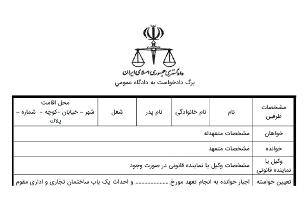 دادخواست اجبار به انجام تعهد و احداث ساختمان