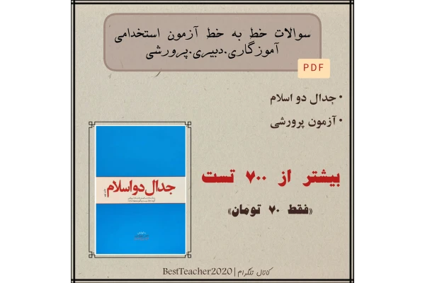 آزمون استخدامی آموزش و پرورش 1403 سوالات تستی خط به خط کتاب جدال دو اسلام- سید روح‌الله خمینی (ره)