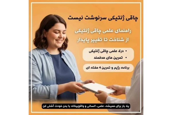 راهنمای علمی و عملی مدیریت چاقی ژنتیکی: از شناخت تا تغییر پایدار