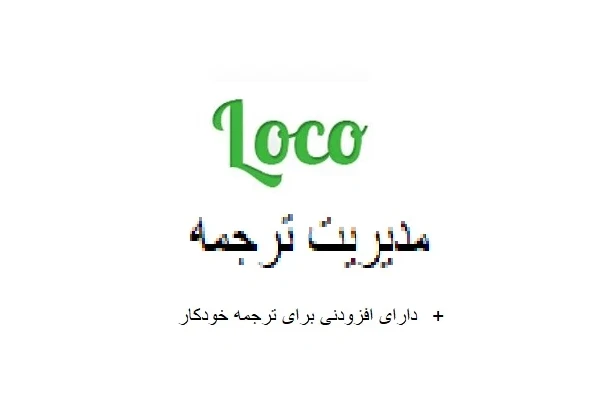 افزونه Loco Translate ترجمه خودکار افزونه و قالب وردپرس