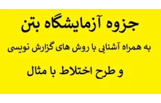 جزوه آزمایشگاه بتن به همراه آشنایی با روش های گزارش نویسی