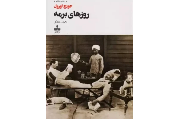 روزهای برمه