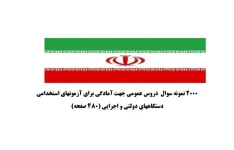 ۲۰۰۰ نمونه سوال دروس عمومی ویژه استخدام دستگاه های اجرایی / ۴۸۰ ص