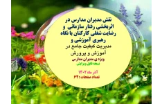 نقش مدیران مدارس در اثربخشی رفتار سازمانی  و  رضایت شغلی کارکنان با نگاه رهبری آموزشی و مدیریت کیفیت جامع در آموزش و پرورش