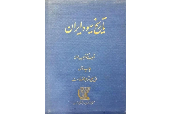 کتاب تاریخ یهود ایران جلد سوم