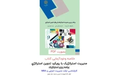 خلاصه و خودآزمایی کتاب برنامه ریزی و مدیریت استراتژیک با رویکرد تدوین استراتژی
