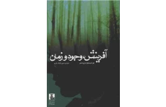 کتاب آفرینش، وجود و زمان
