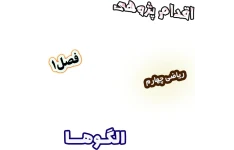 اقدام پژوهی چگونه با ابزار دست‌ساز درک الگوها را ساده‌تر کنم؟ ، ریاضی چهارم
