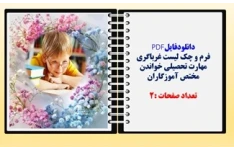 فرم و چک لیست غرباگری مهارت تحصیلی خواندن  مختص آموزگاران
