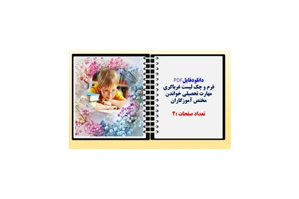 فرم و چک لیست غرباگری مهارت تحصیلی خواندن  مختص آموزگاران