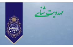 دانلود پاورپوینت مهدویت شناسی 59 اسلاید خودکار