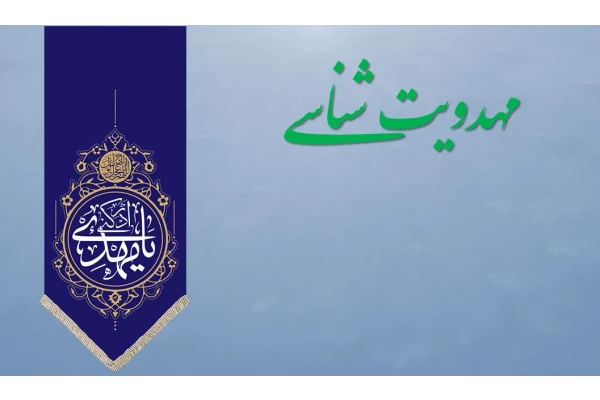 دانلود پاورپوینت مهدویت شناسی 59 اسلاید خودکار