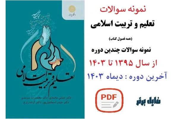 نمونه‌ سوالات درس تعلیم و تربیت اسلامی / بروز شده تا دیماه 1403