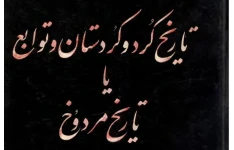 تاریخ کرد و کردستان و توابع (تاریخ مردوخ)
