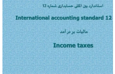   پاورپوینت استاندارد بین المللی حسابداری شماره 12 مالیات بر در آمد