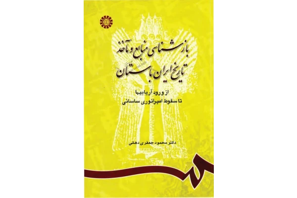 کتاب بازشناسی منابع و مآخذ تاریخ ایران باستان