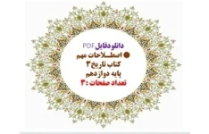 دانلودفایلPDF اصطـلاحات مهم کتاب تاریخ3  پایه دوازدهم