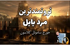 نمایش صوتی کتاب ثروتمندترین مرد بابل یکی از برترین و پرفروش‌ترین کتاب‌های موفقیت در زمینه مدیریت مالی و سرمایه‌گذاری در کل تاریخ + PDF