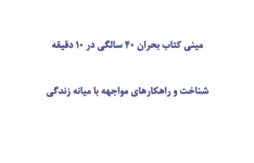 مینی کتاب بحران 40 سالگی در 10 دقیقه