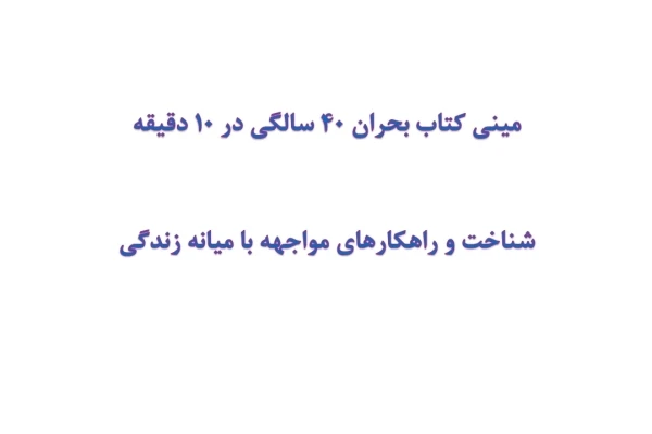 مینی کتاب بحران 40 سالگی در 10 دقیقه
