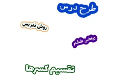 طرح درس و روش تدریس ریاضی ششم، فصل 2: تقسیم کسرها
