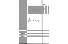 کتاب تعبیر خواب و بیماریهای روانی 📖 نسخه کامل ✅
