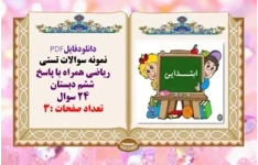 نمونه سوالات تستی ریاضی همراه با پاسخ  ششم دبستان 24 سوال