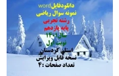 نمونه سوال ریاضی رشته تجربی پایه یازدهم سال1401 نوبت اول استان کردستان شهرستان دیواندره