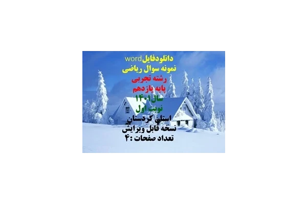 نمونه سوال ریاضی رشته تجربی پایه یازدهم سال1401 نوبت اول استان کردستان شهرستان دیواندره