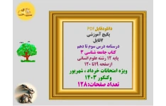 پکیج آموزشی  7فایل   درسنامه درس سوم تا دهم  کتاب جامعه شناسی ۳   پایه ۱۲ رشته علوم انسانی  ازصفحه 19تا 120