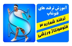 ترفند فتوشاپ فتومونتاژ ورزشی