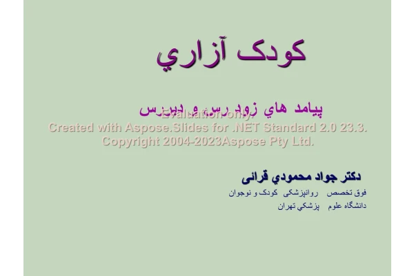 پاورپوینت کودک آزاری      تعداد اسلاید : 42      نسخه کامل✅