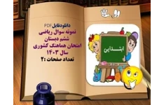 نمونه سوال ریاضی  ششم دبستان امتحان هماهنگ کشوری سال 1403