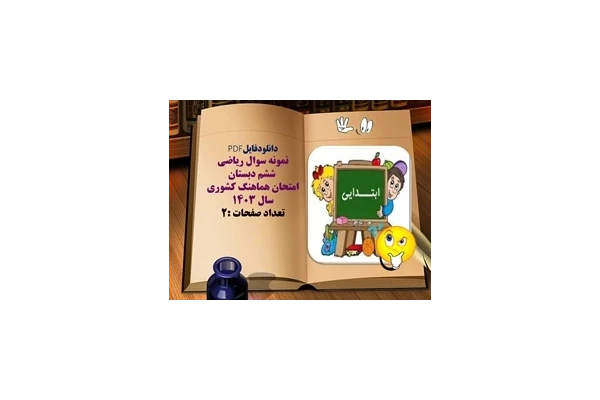 نمونه سوال ریاضی  ششم دبستان امتحان هماهنگ کشوری سال 1403